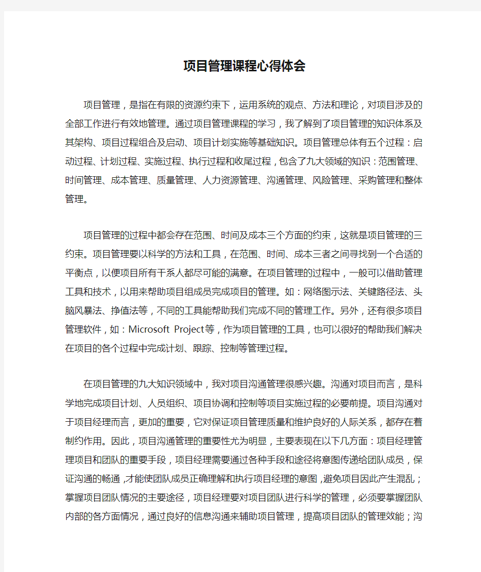 项目管理课程心得体会