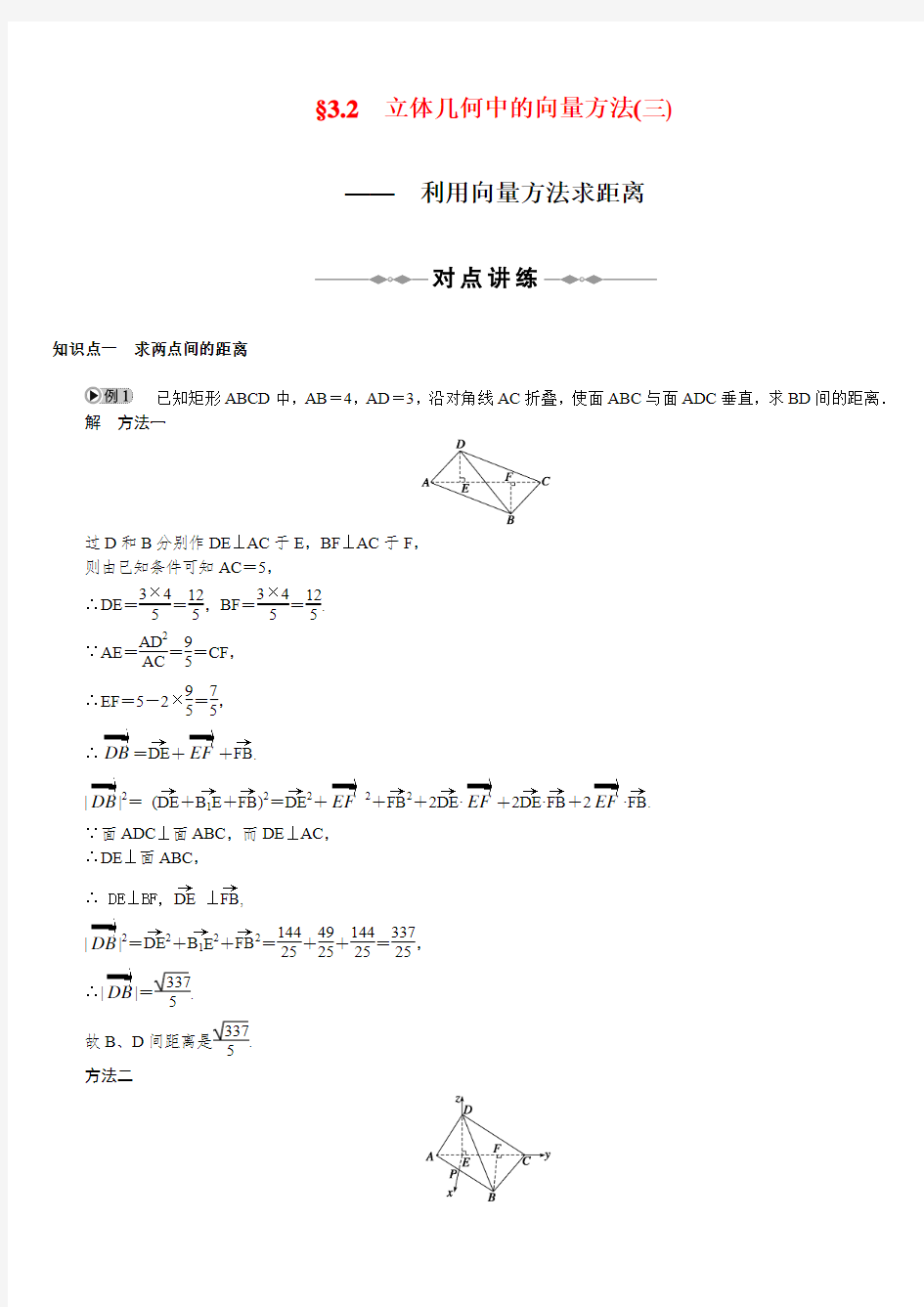 第3章  空间向量与立体几何   §3.2 立体几何中的向量方法  (三)—— 利用向量方法求距离