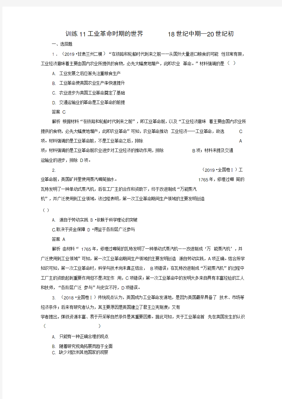 高考历史大二轮复习刷题首秧第一部分通史篇训练11工业革命时期的世界--18世纪中期-20世纪初练习2