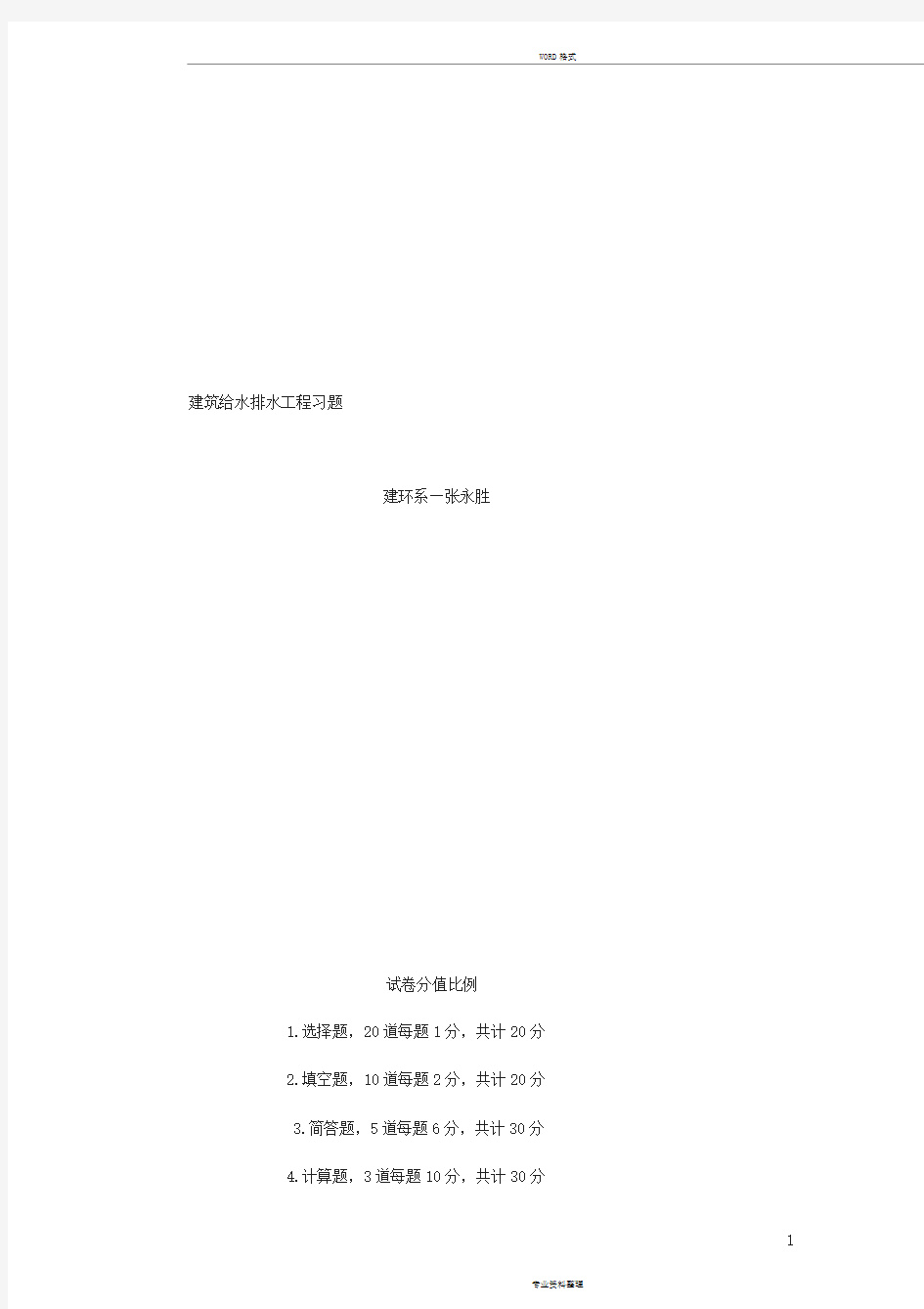 《建筑给排水习题》复习题解