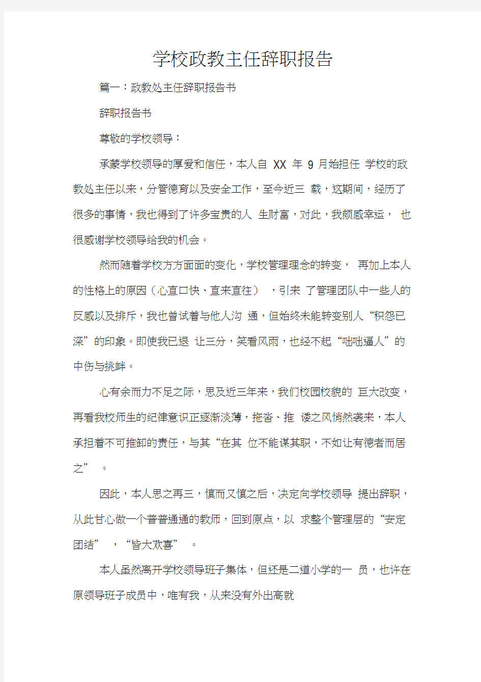 学校政教主任辞职报告(20210218002107)