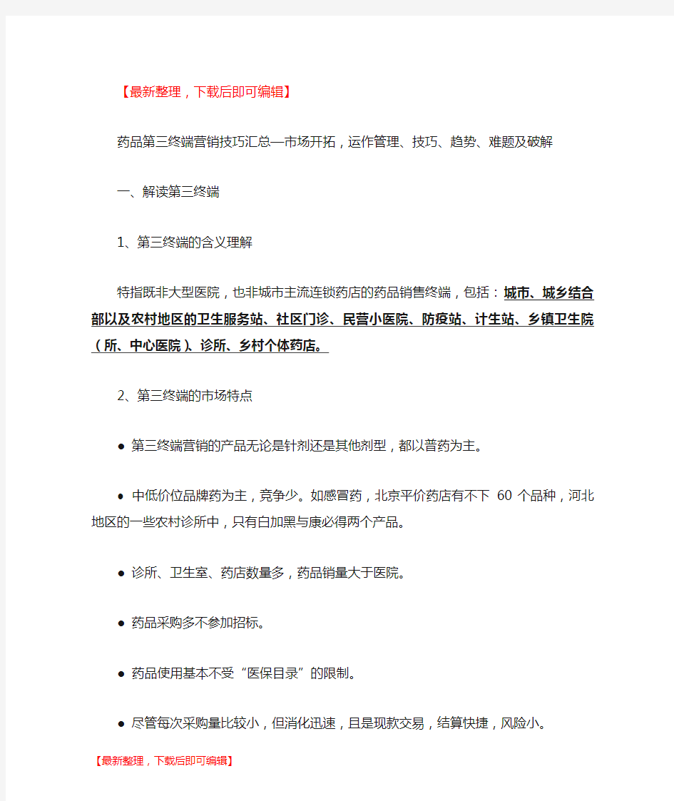 药品第三终端营销技巧汇总(精品资料).doc