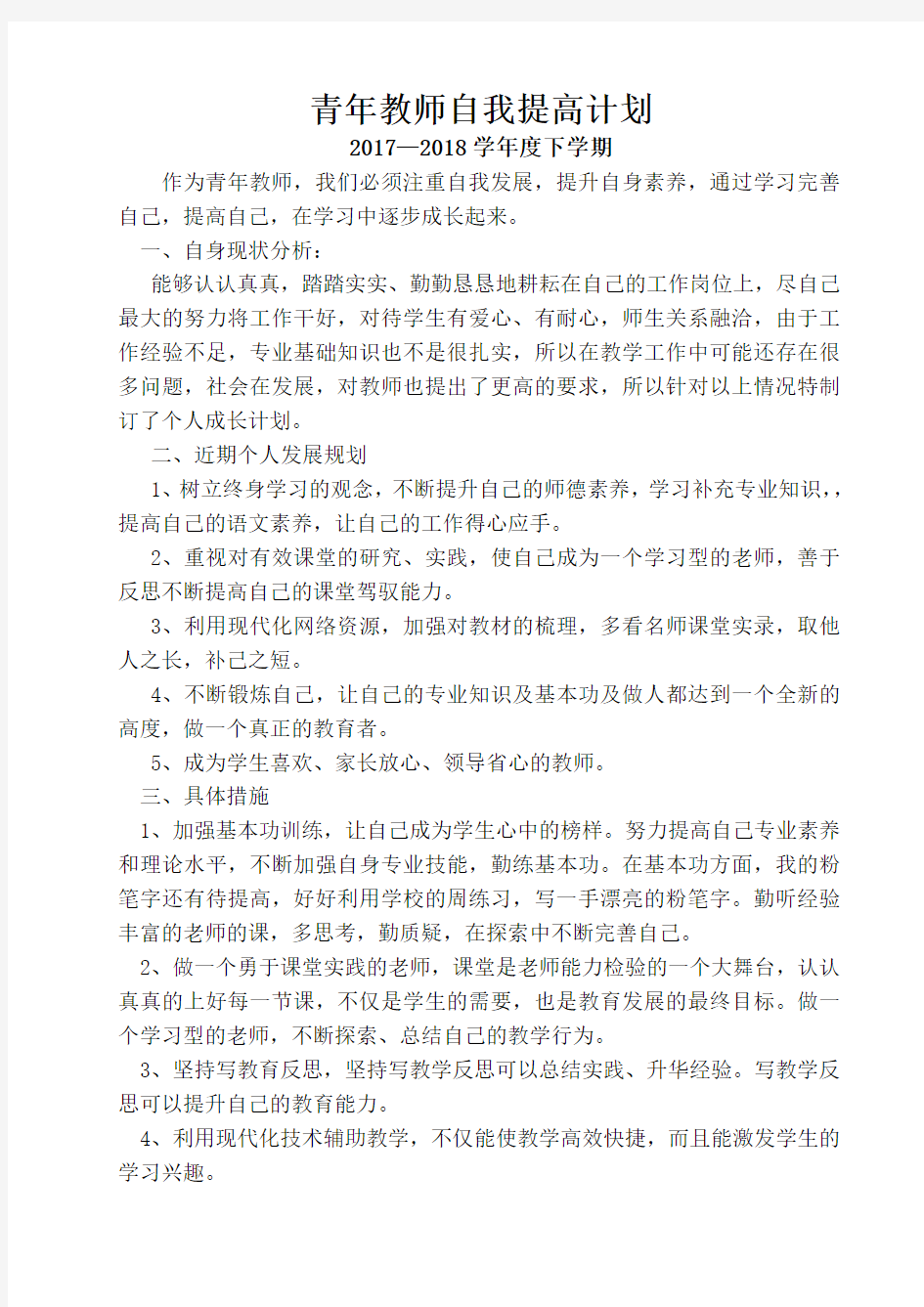 青年教师自我提高计划