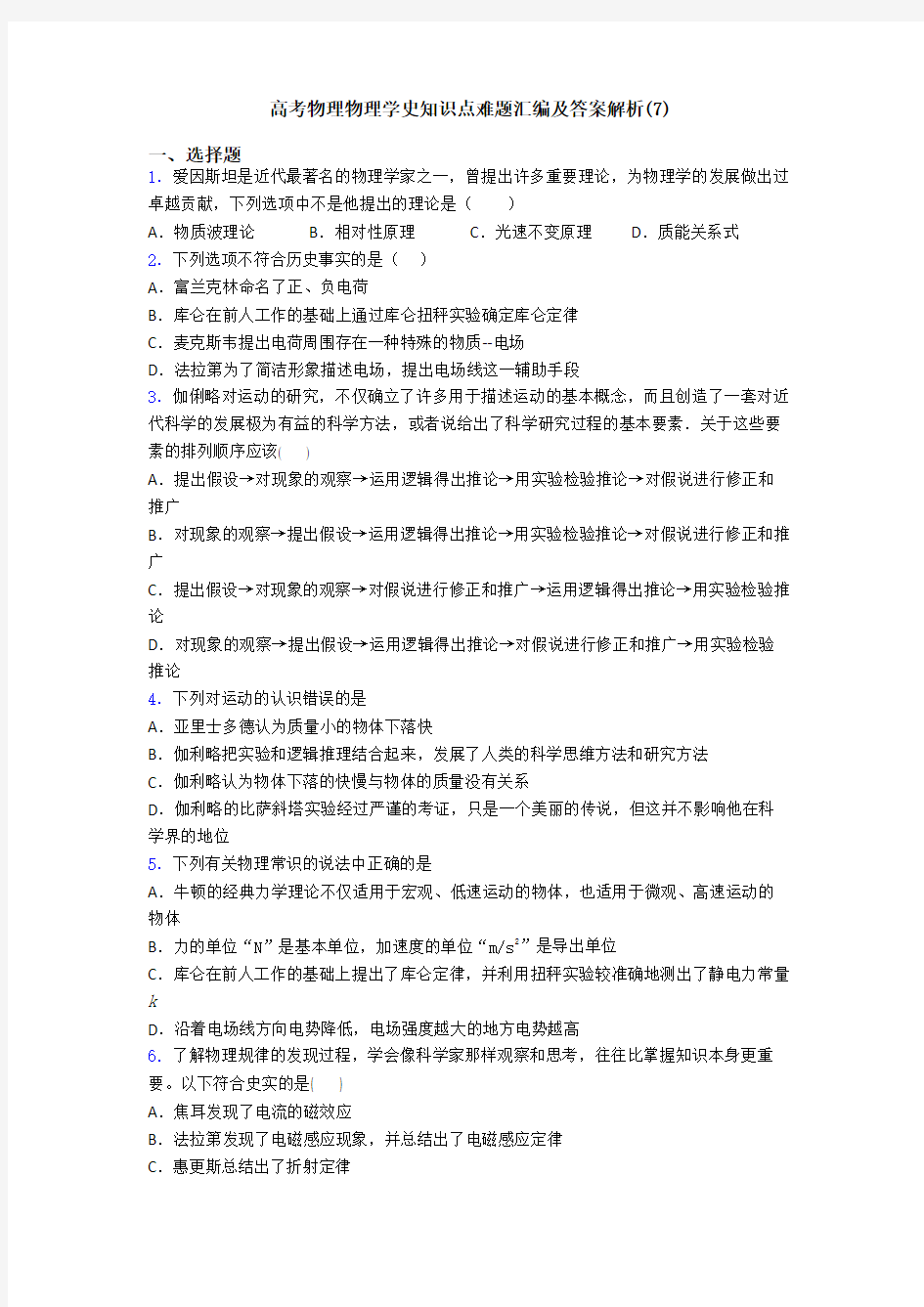 高考物理物理学史知识点难题汇编及答案解析(7)