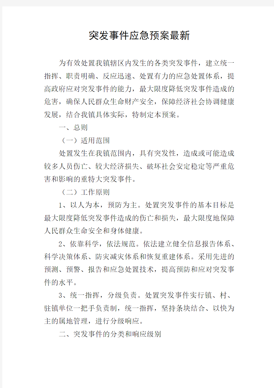 突发事件应急预案最新