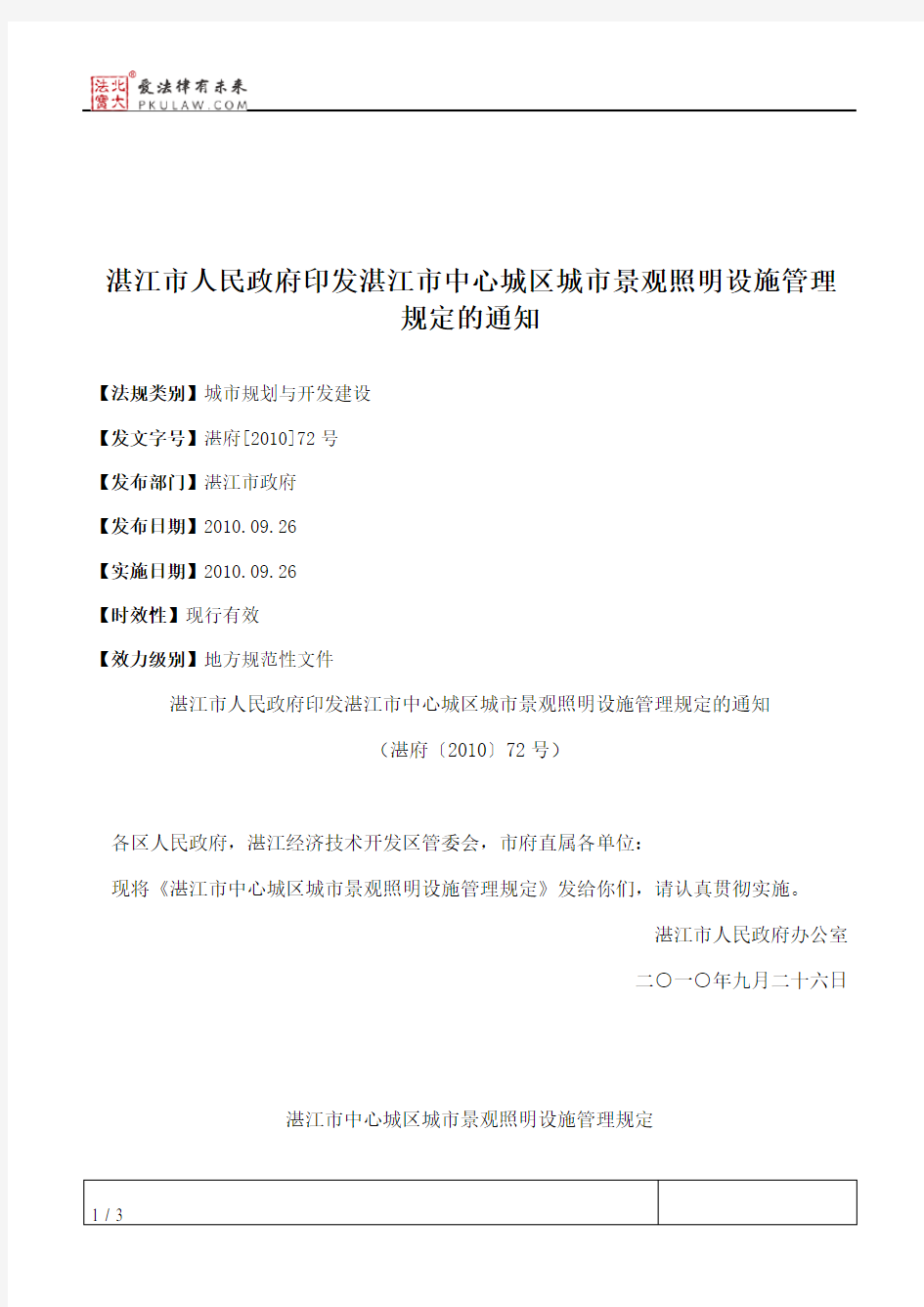 湛江市人民政府印发湛江市中心城区城市景观照明设施管理规定的通知