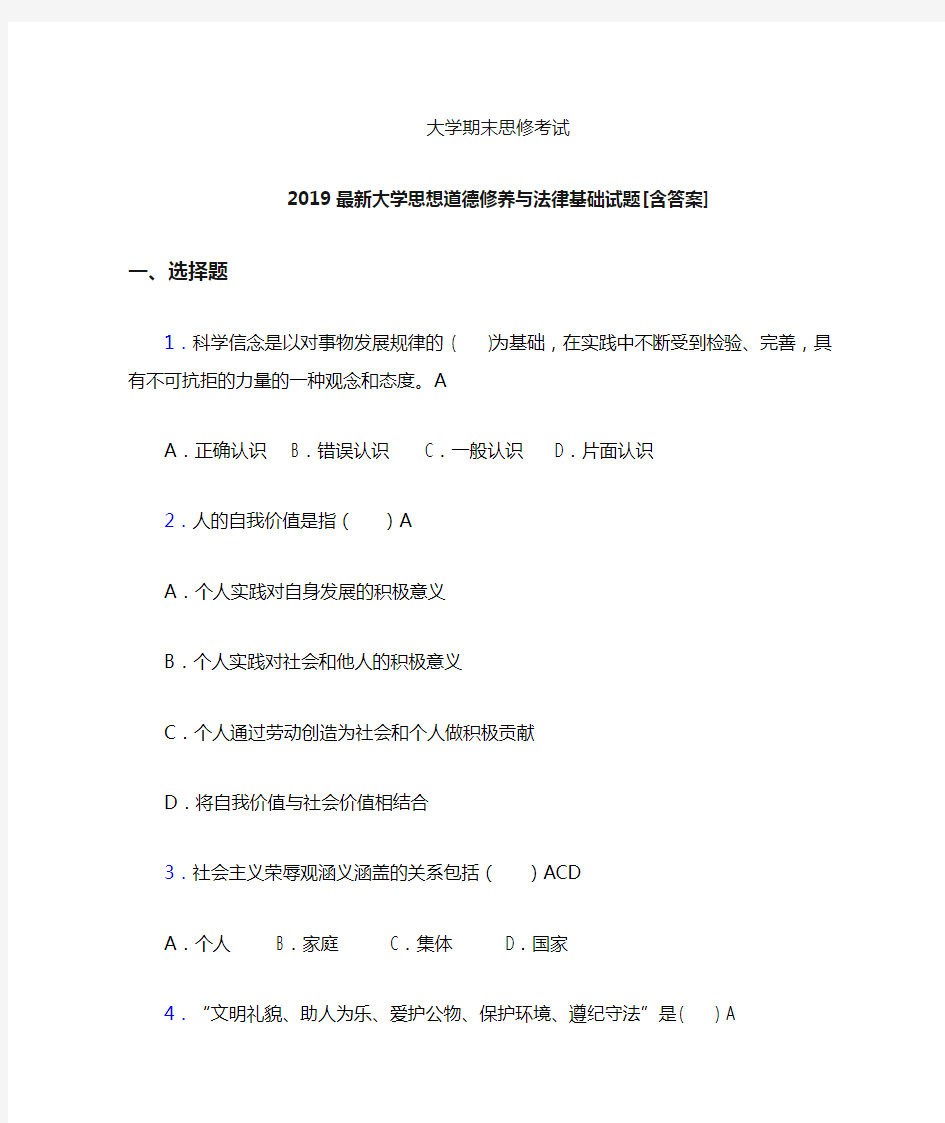 最新2019年大学《思修》期末完整考试题(含答案)