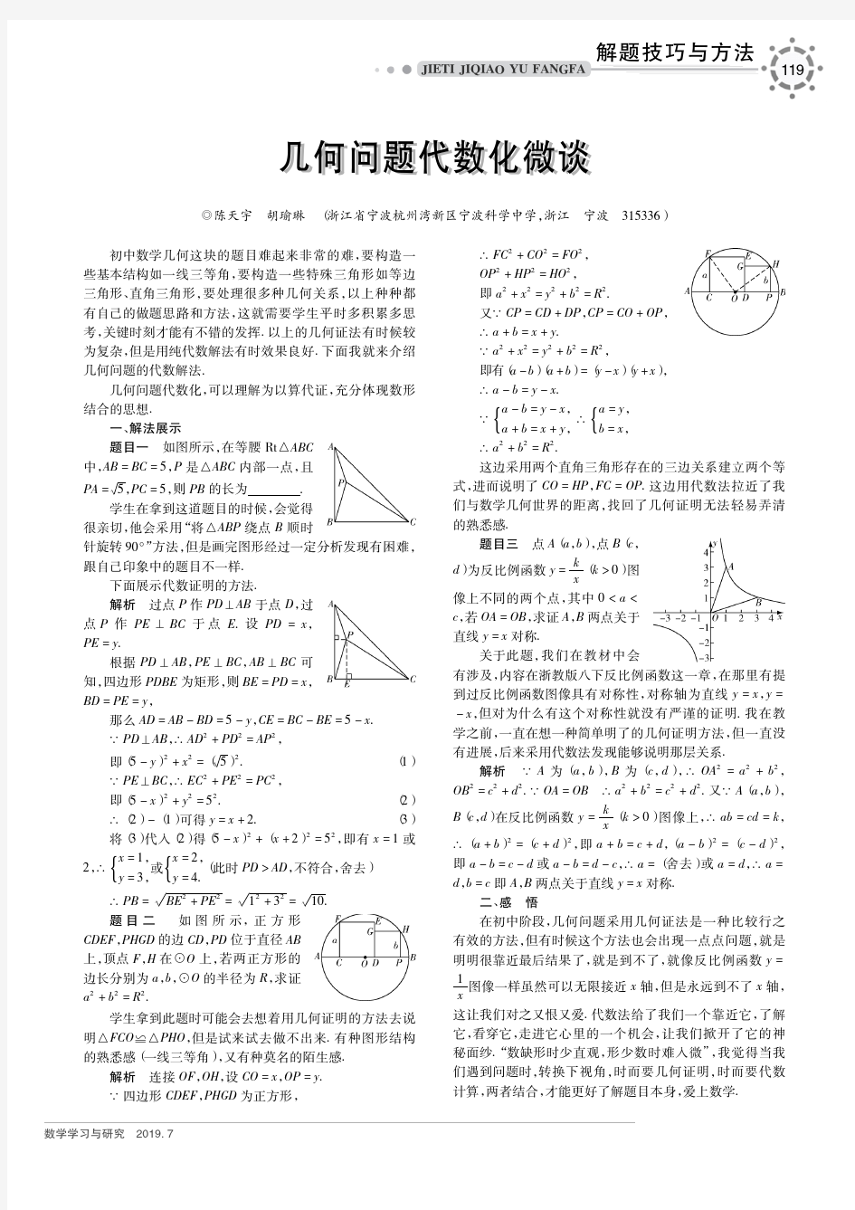 几何问题代数化微谈