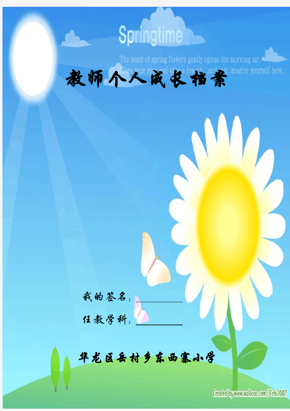 某某小学教师个人成长档案