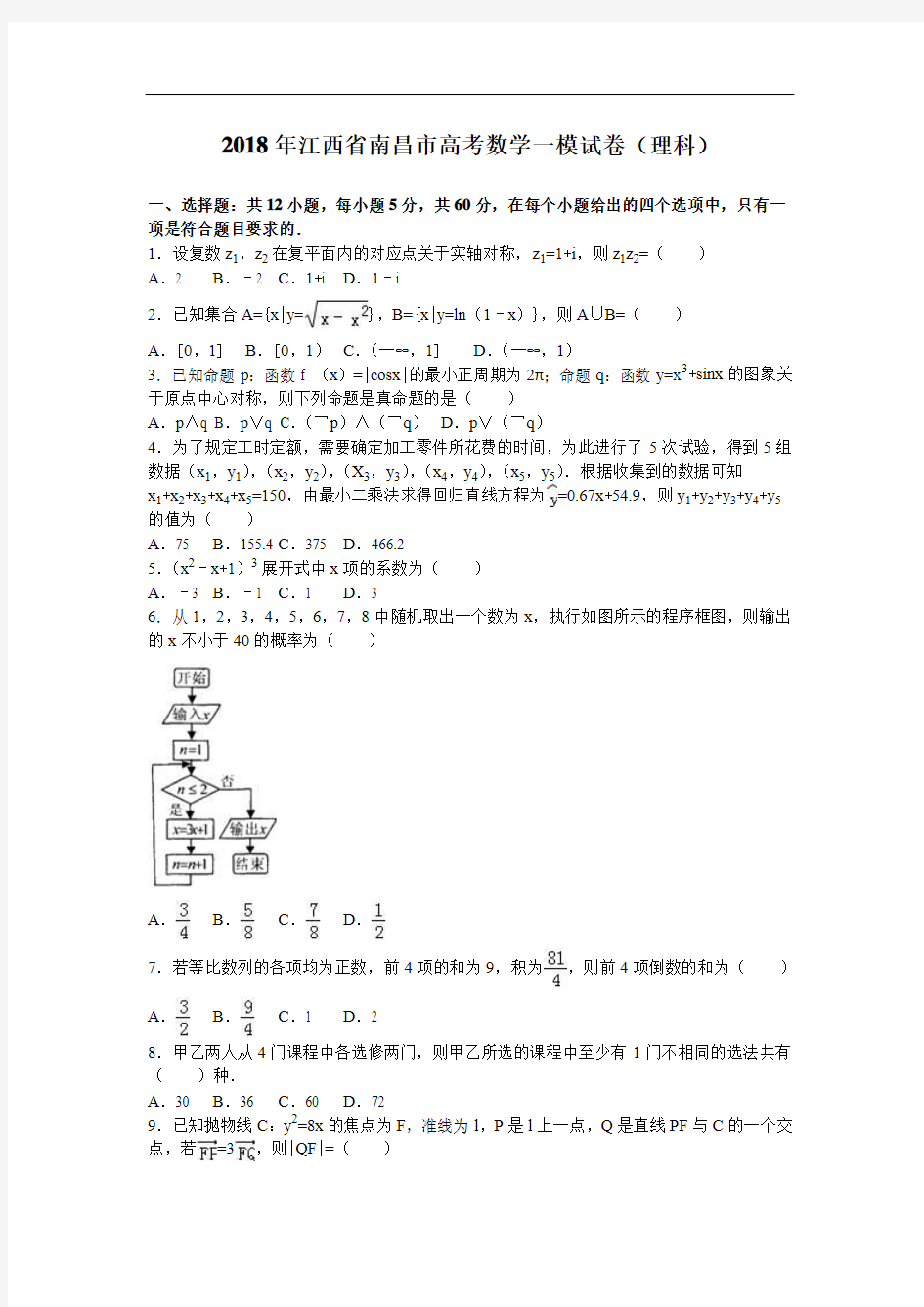 江西省南昌市2018年高考数学一模试卷理科 含解析