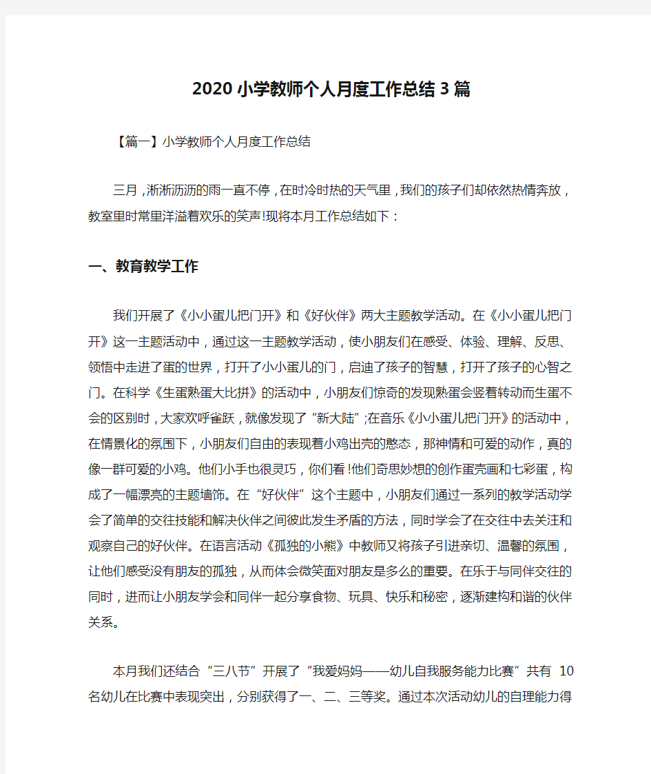 2020小学教师个人月度工作总结3篇