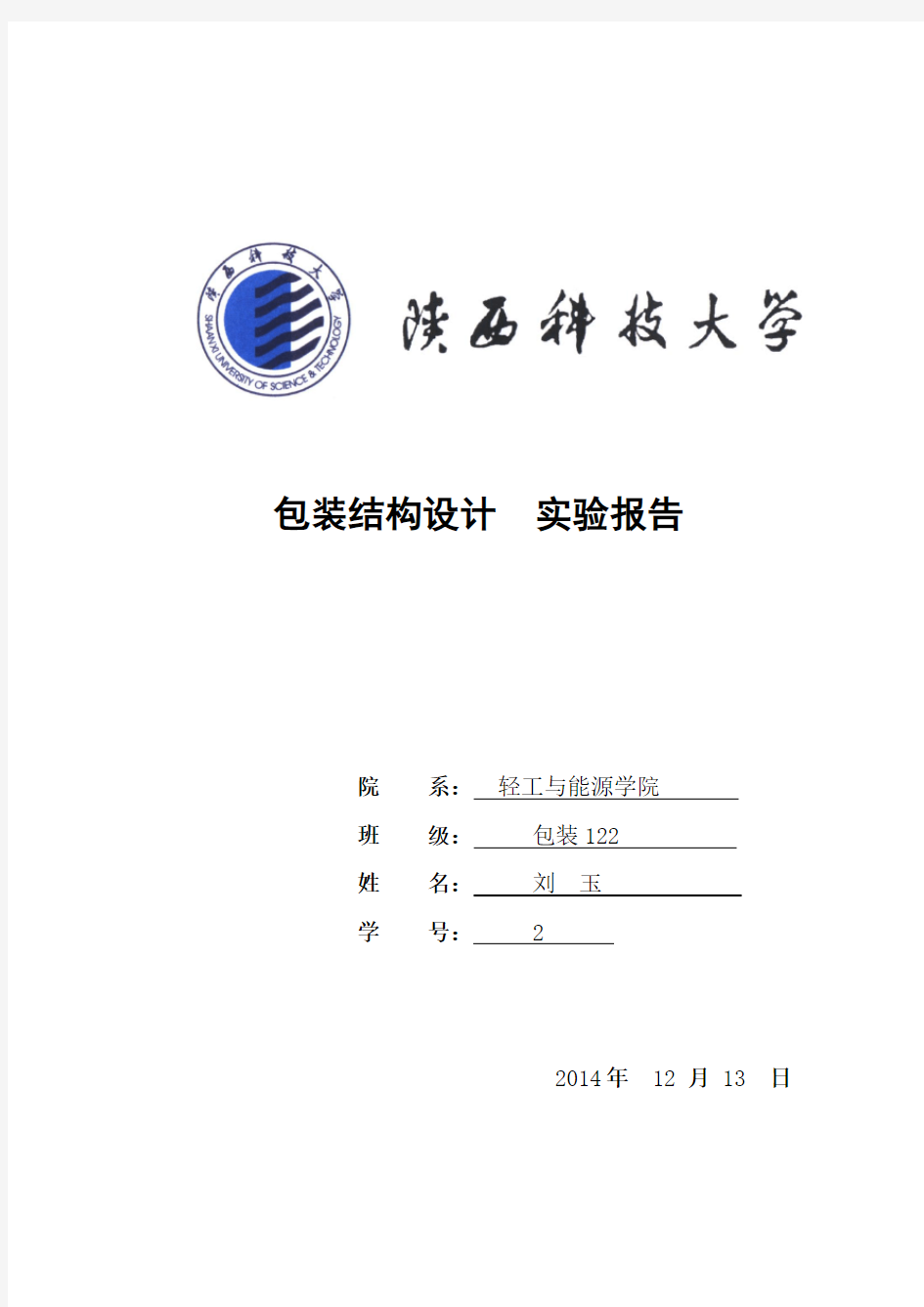 “包装结构设计”实验报告格式