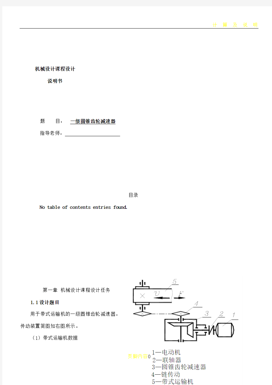 一级圆锥齿轮减速器课程设计说明书