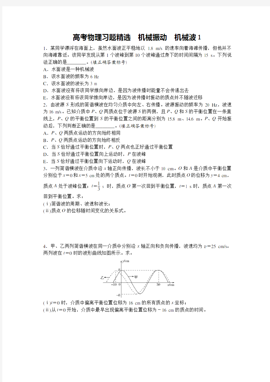 高考物理习题精选 机械振动 机械波1