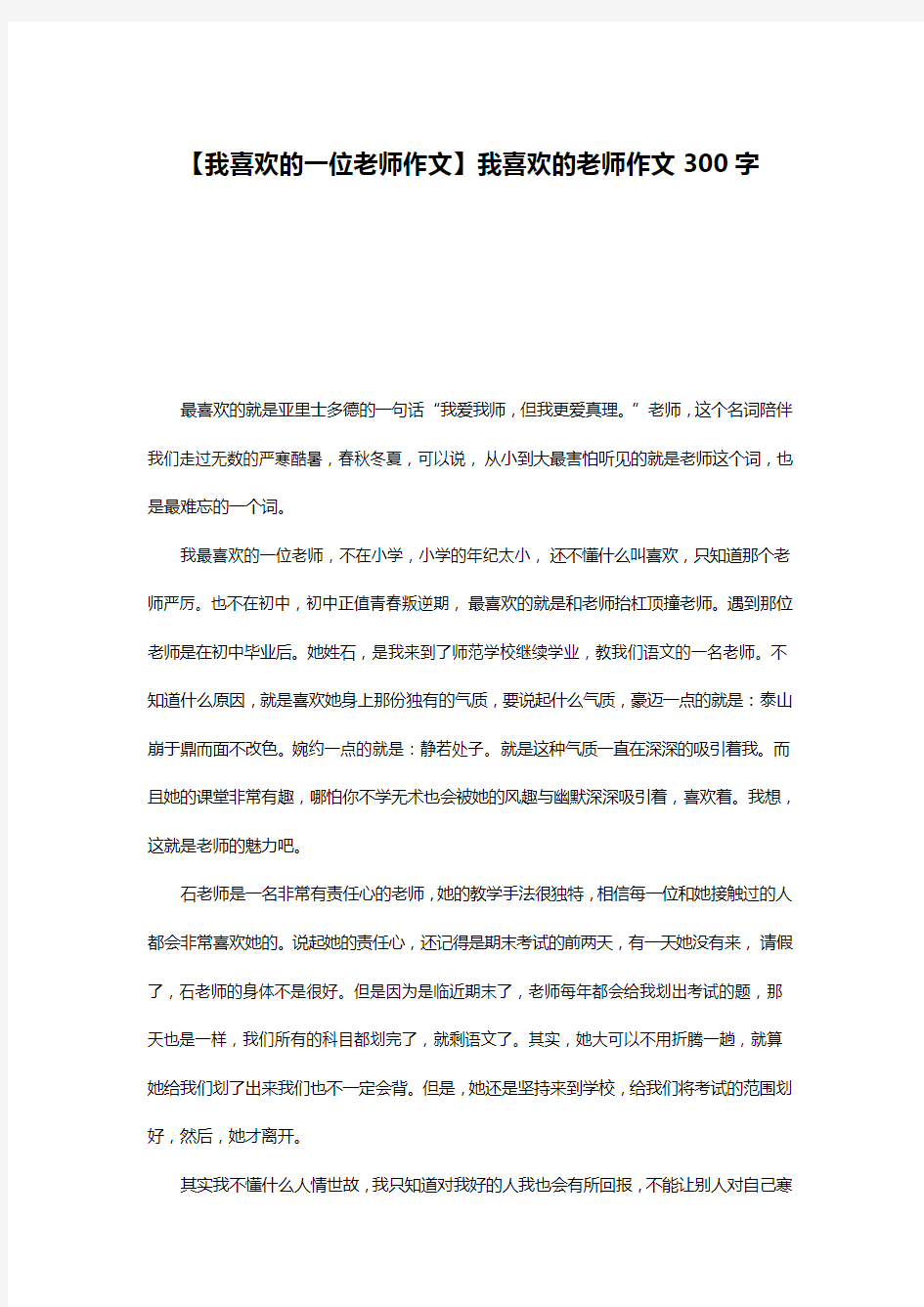 【我喜欢的一位老师作文】我喜欢的老师作文300字