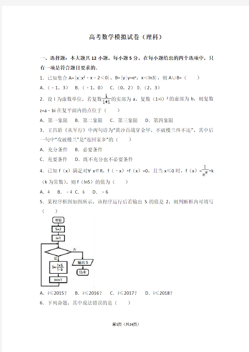 高三下学期名校联考数学(理)试题