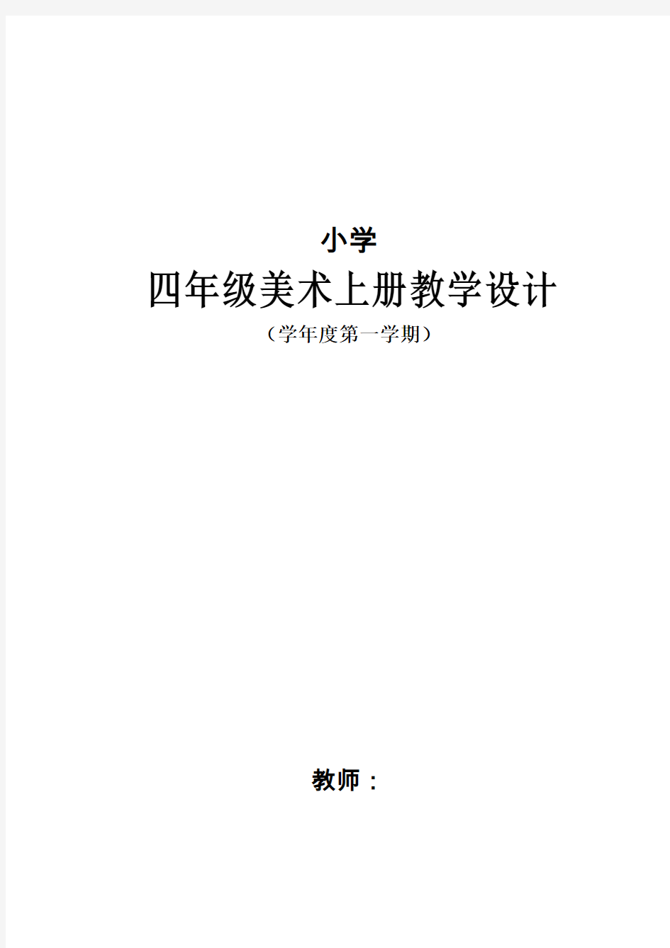 人教版小学四年级美术上册教学设计 全册