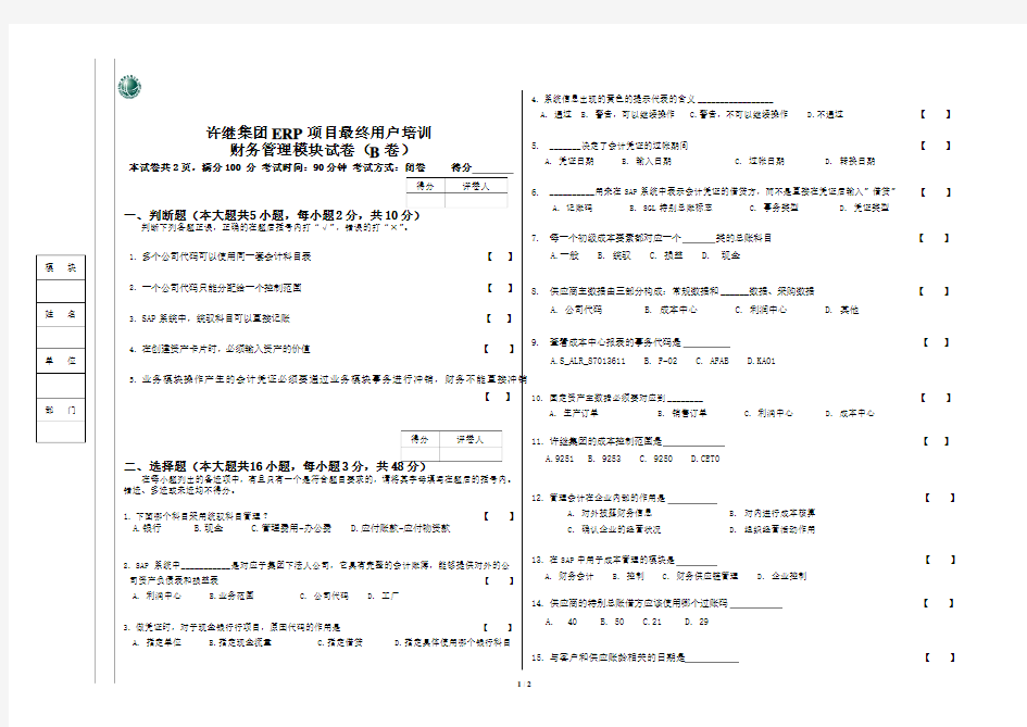 XJGC_ERP项目_最终用户培训试卷_FICO_B卷_v1.0