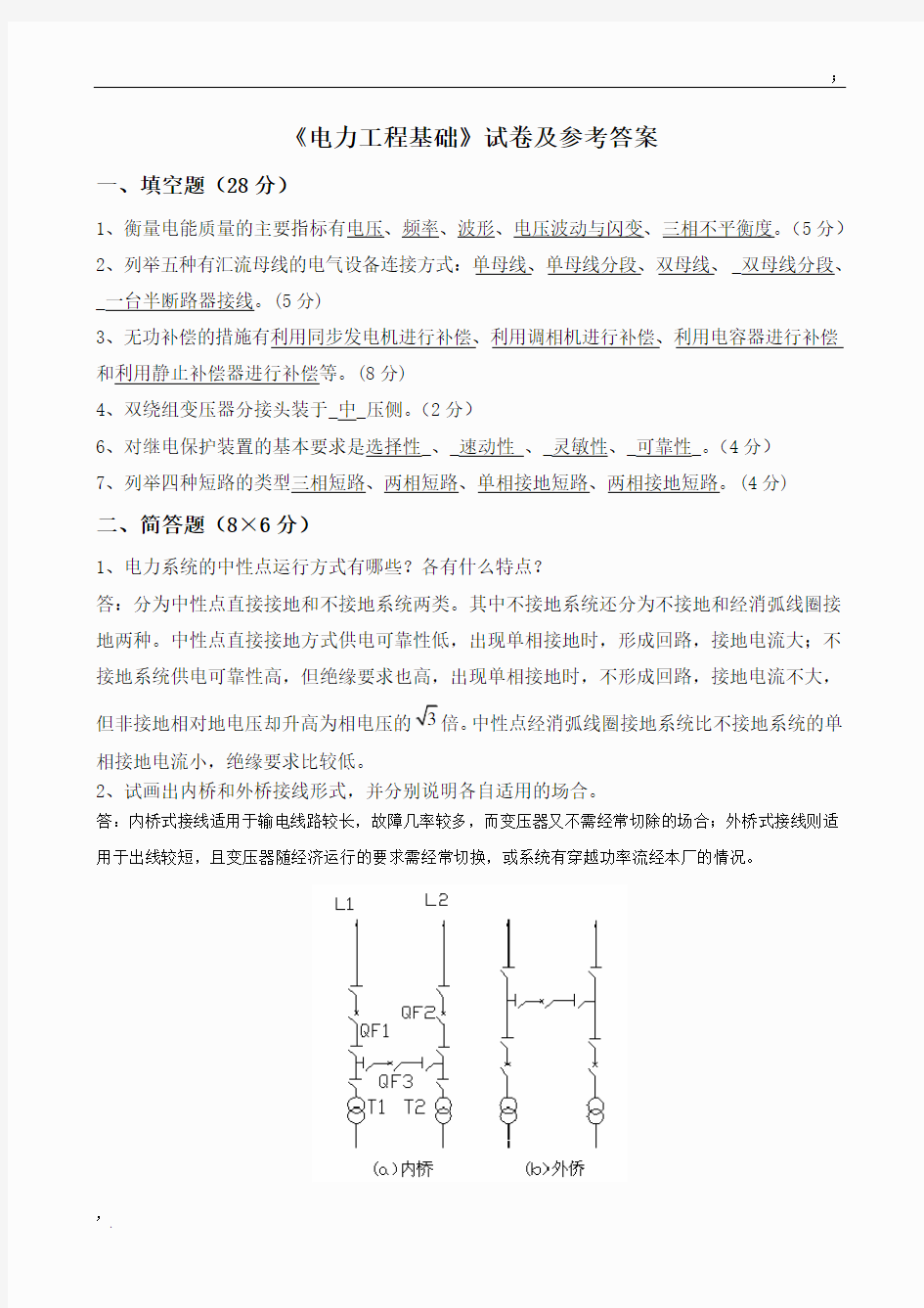 《电力工程基础》试卷及参考答案