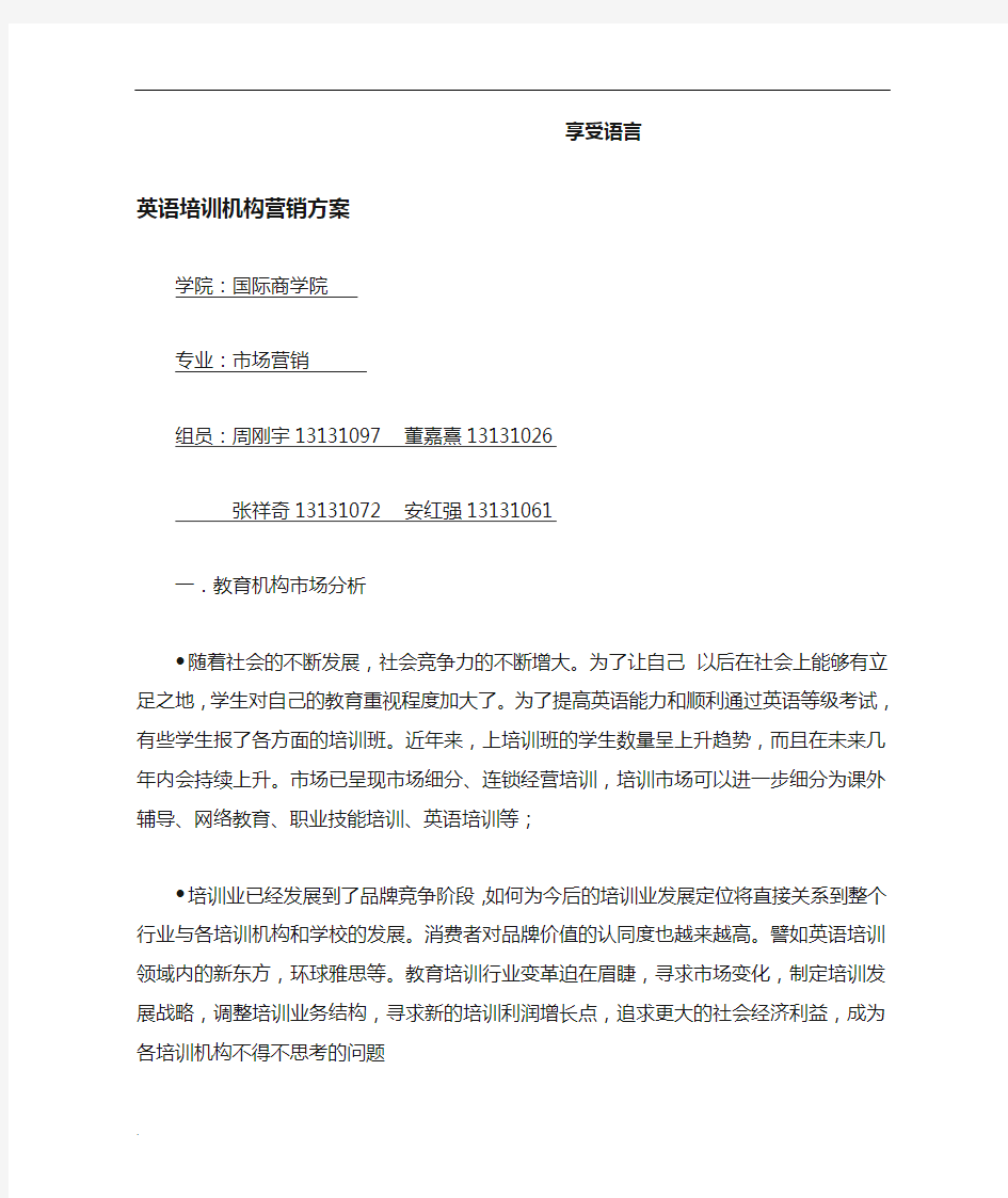 享受语言英语培训机构营销方案