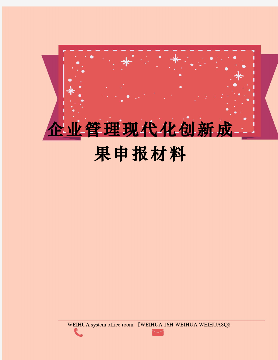 企业管理现代化创新成果申报材料修订稿