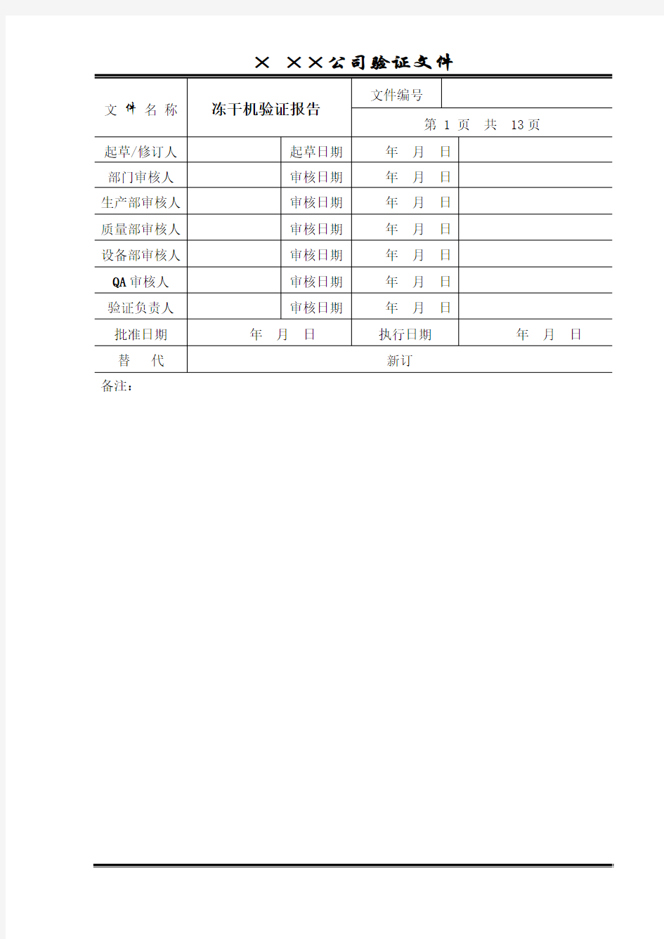 冻干机验证报告(冻干)汇总