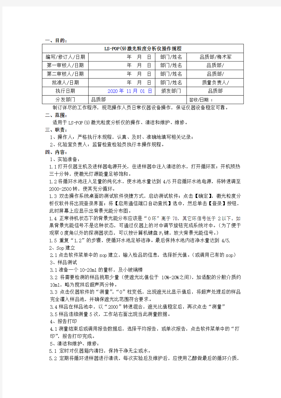 LS-POP(9)型激光粒度分析仪操作规程