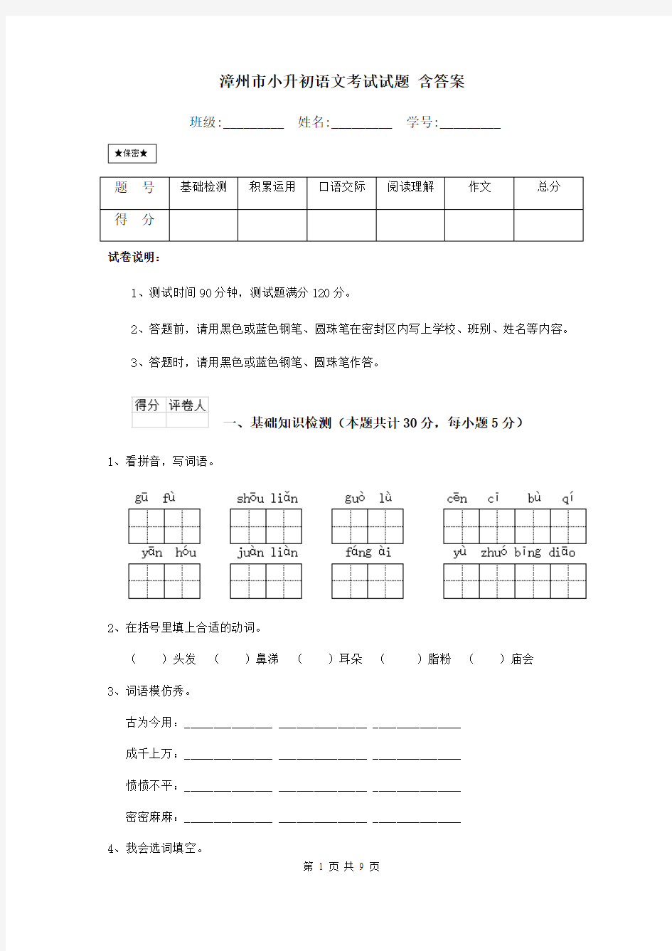 漳州市小升初语文考试试题 含答案