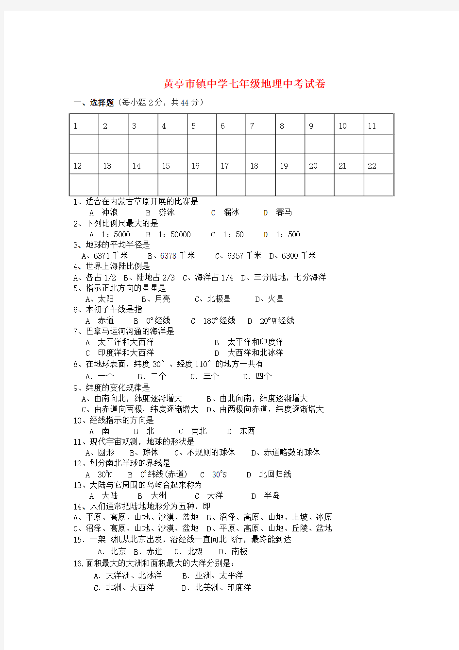 湖南省邵阳县黄亭市镇中学2015-2016学年七年级地理上学期期中试题 湘教版.doc