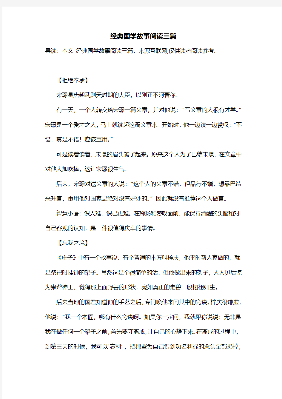 经典国学故事阅读三篇