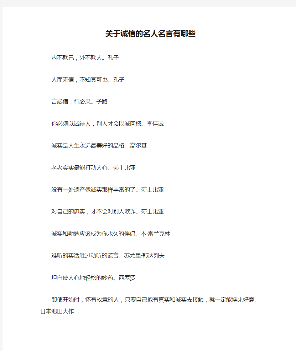 关于诚信的名人名言有哪些