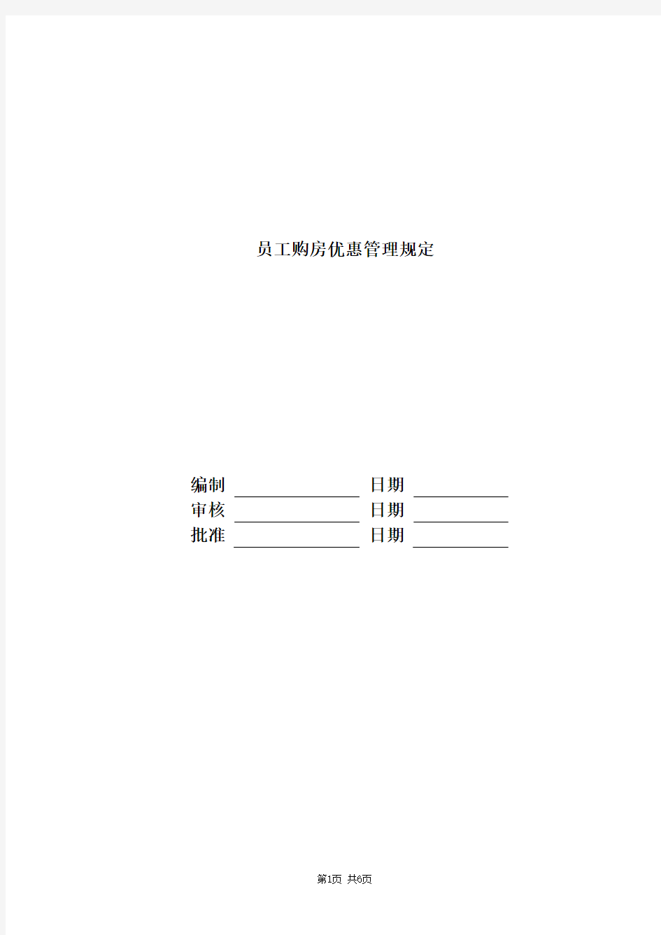 富力地产集团标准化  人力资源  员工购房优惠管理规定-fl地产