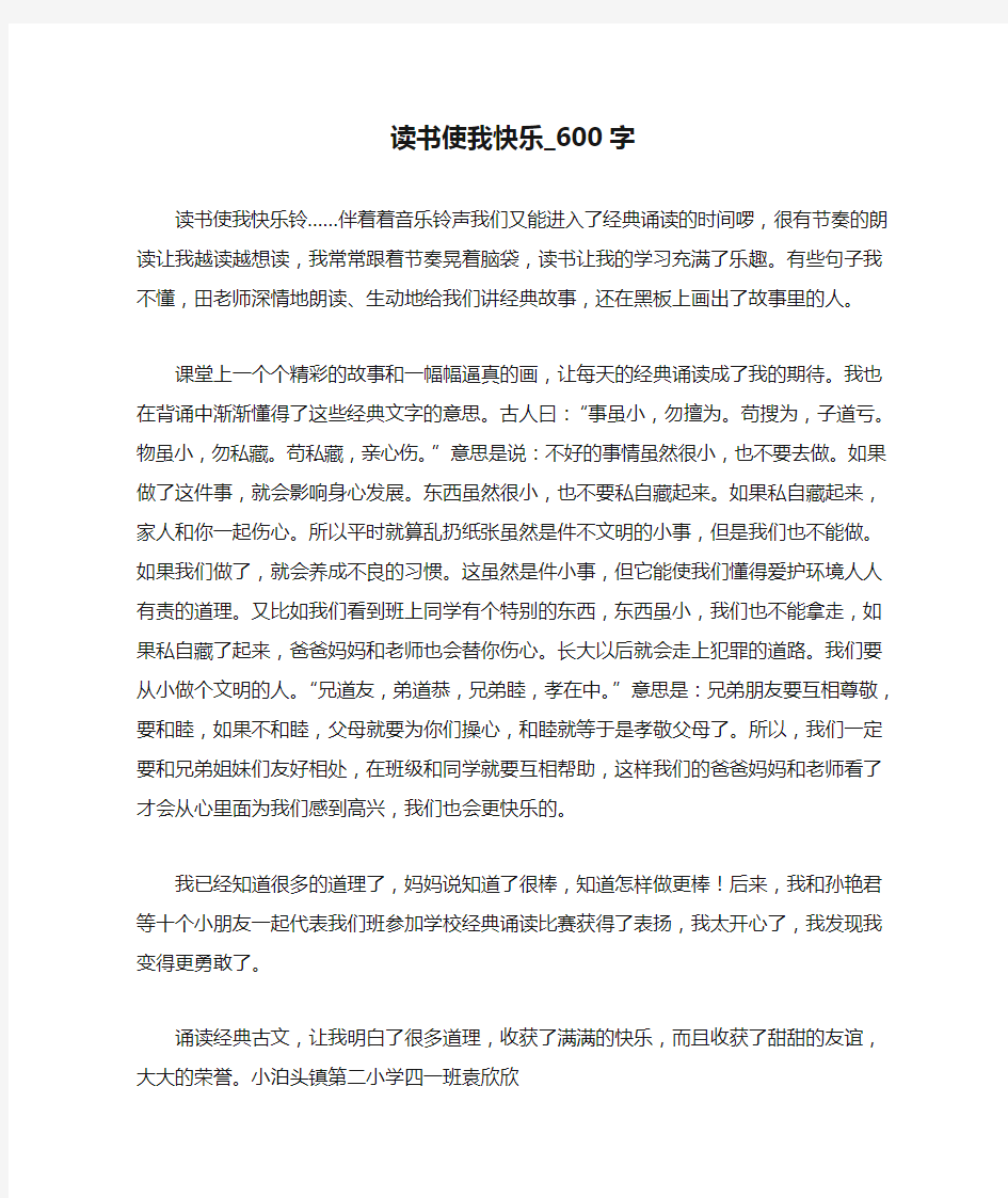 读书使我快乐_600字