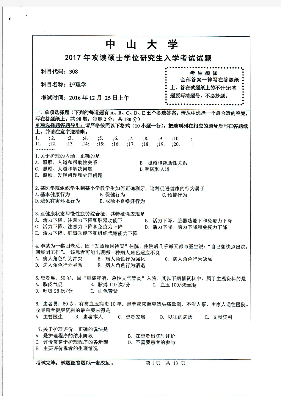 2017年中山大学308护理综合考研真题研究生入学考试试卷