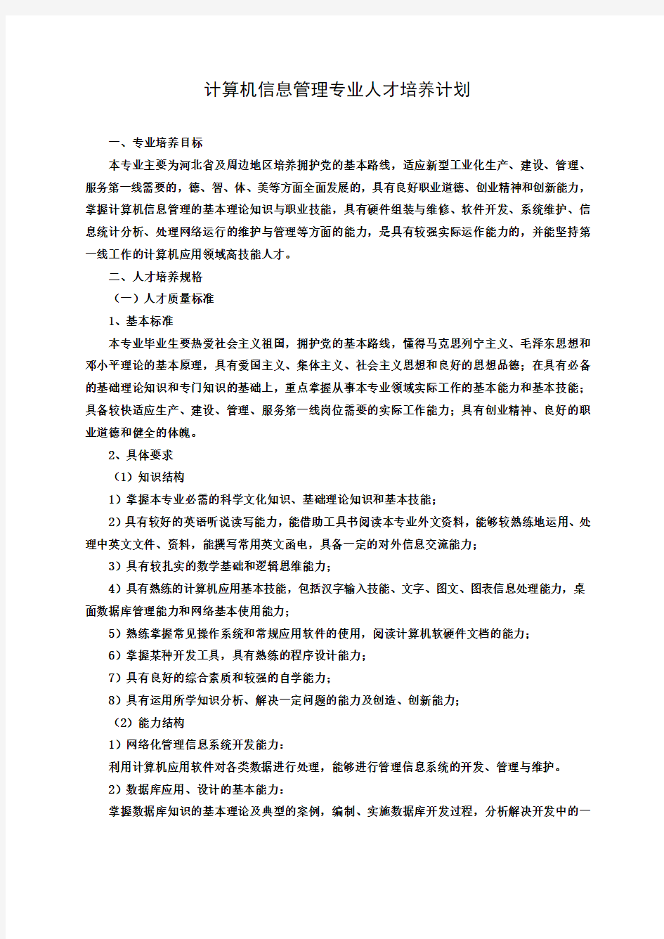 计算机信息管理专业人才培养计划