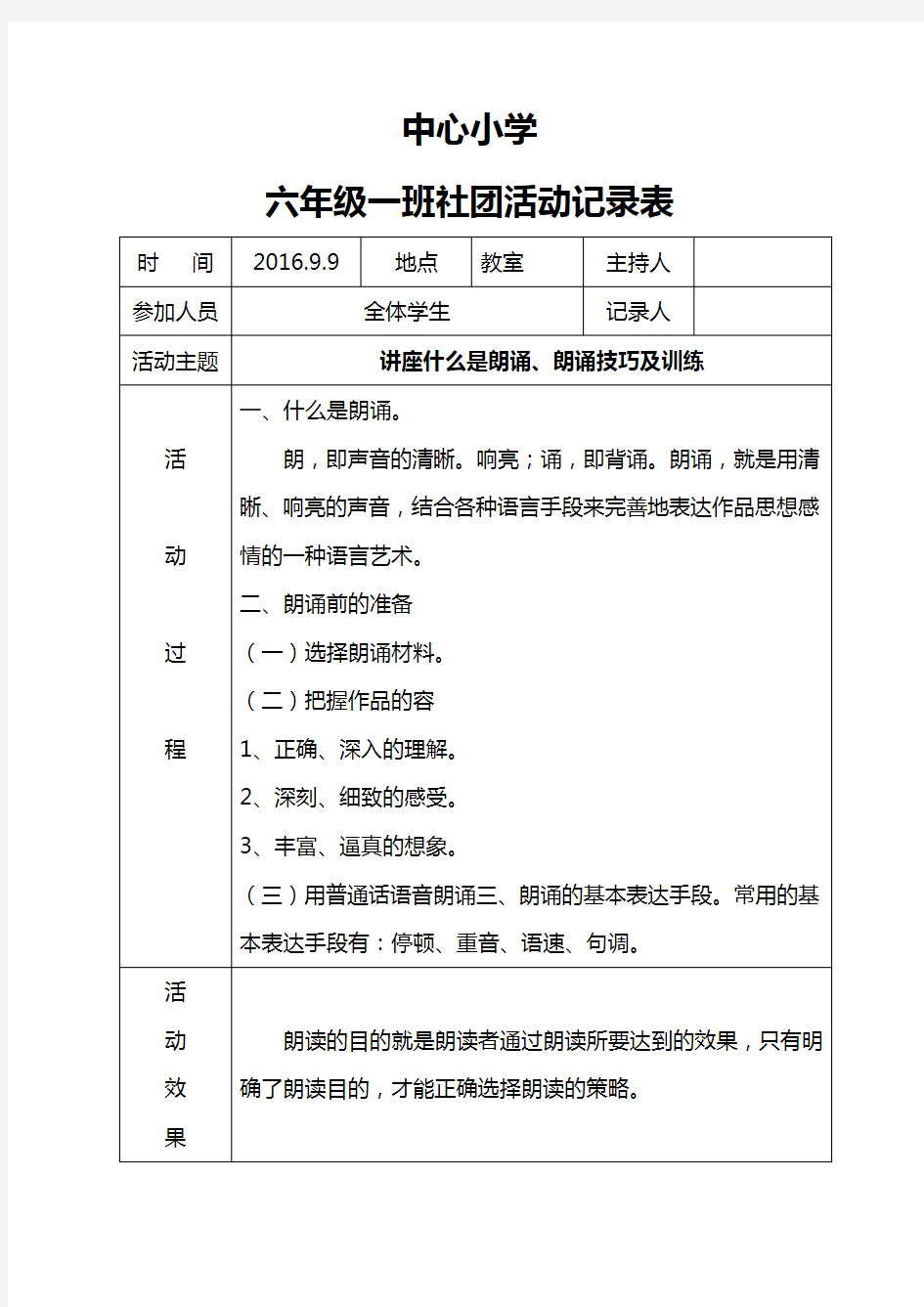 六年级经典诵读社团活动记录文稿