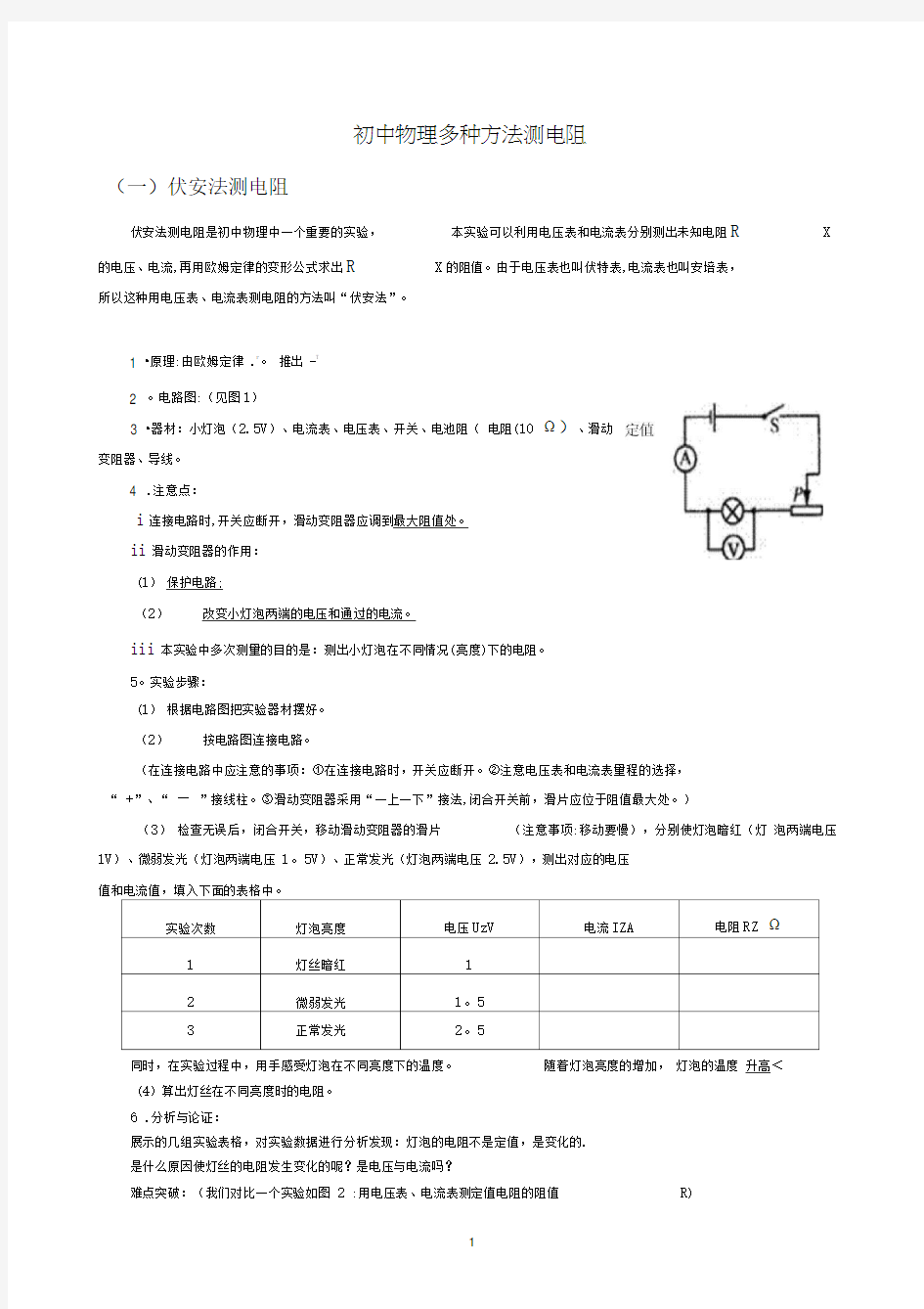 初中物理测电阻的多种方法