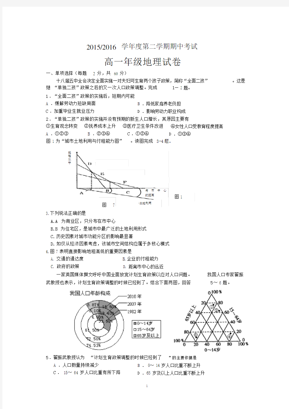 学年高一下学期第二次月考地理试题资料.doc