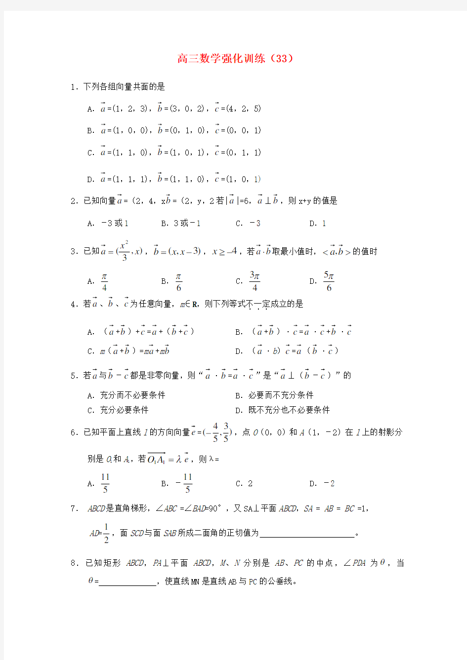 高三数学强化训练(33)新人教B版