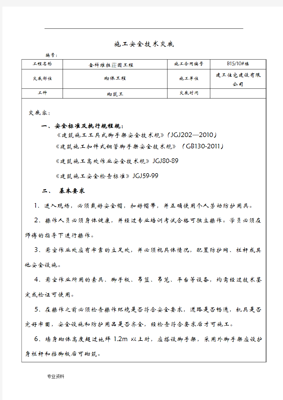 砌体安全技术交底大全