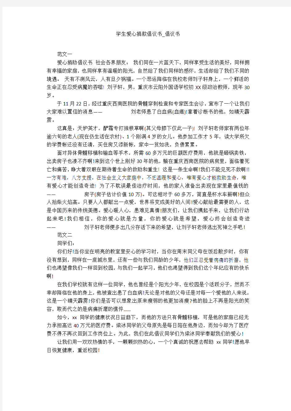 学生爱心捐款倡议书_倡议书