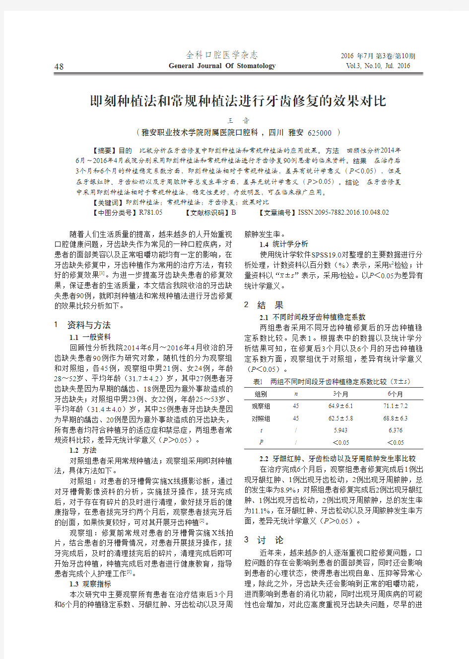 即刻种植法和常规种植法进行牙齿修复的效果对比