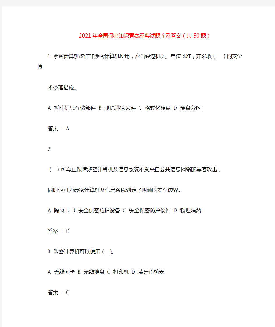 2021年全国保密知识竞赛经典试题库及答案(共50题)