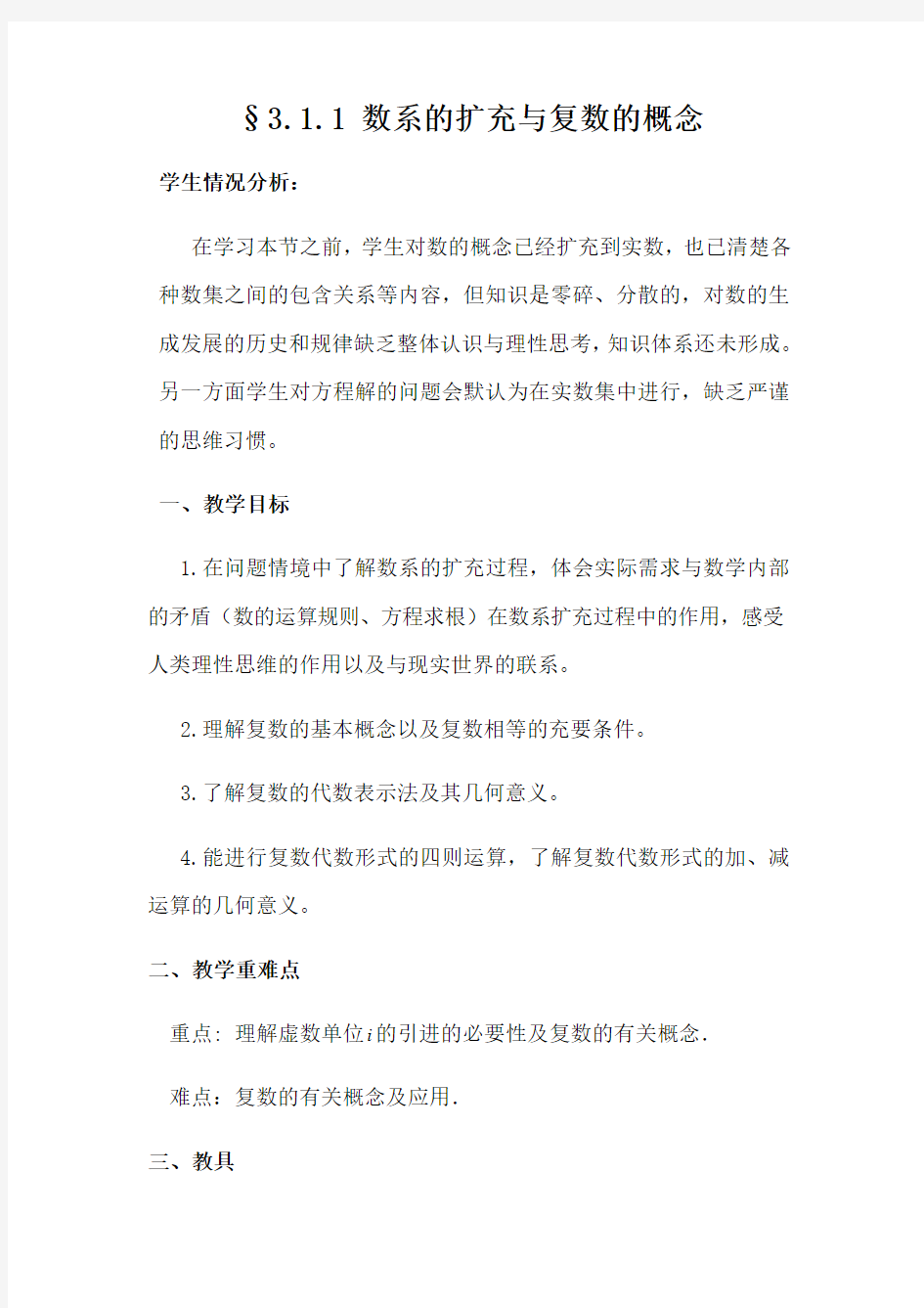 复数概念教学设计1终稿