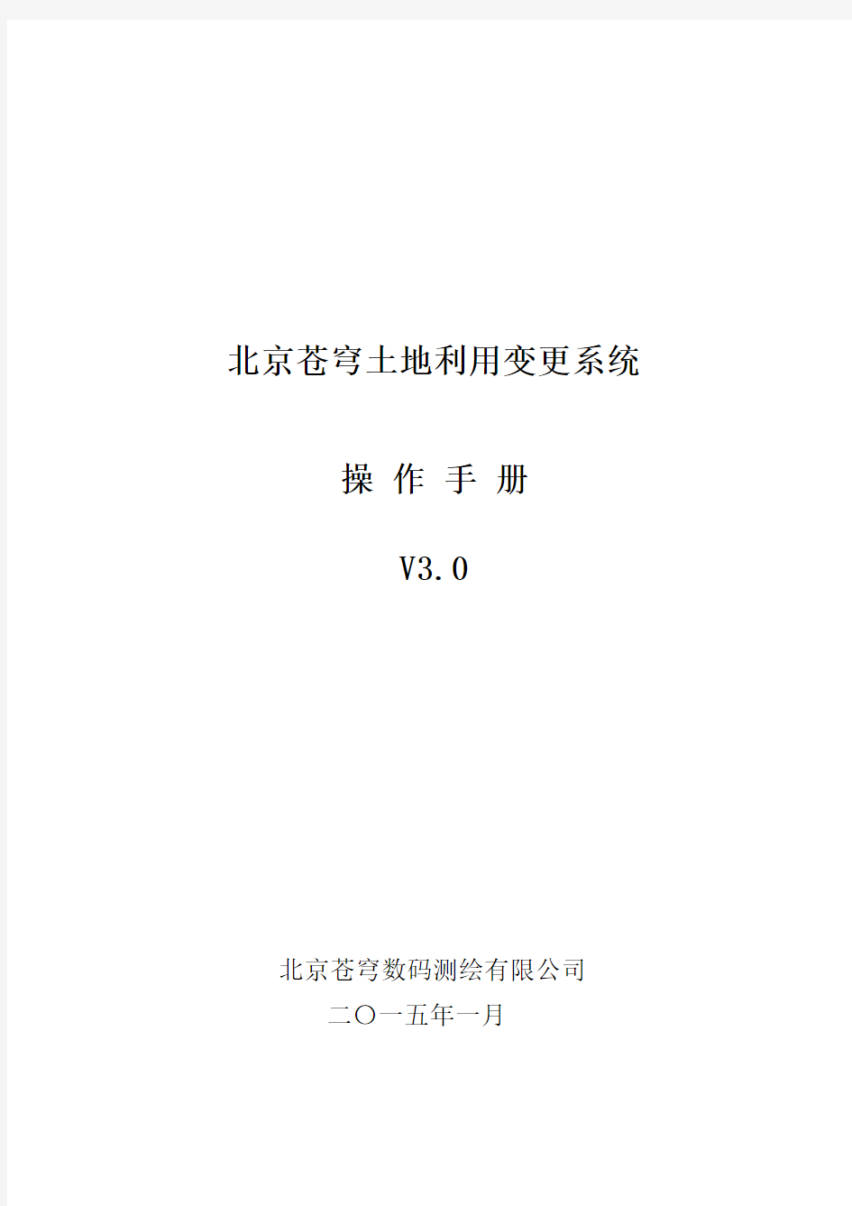 北京苍穹土地利用变更系统V3.0操作手册20160113资料