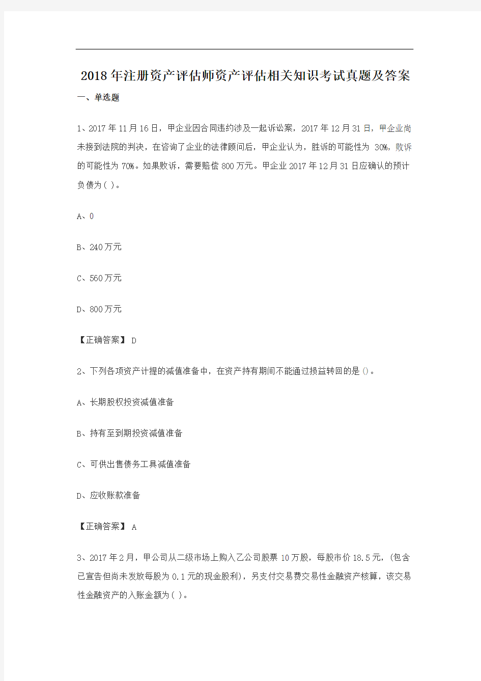 2018年注册资产评估师资产评估相关知识考试真题及答案