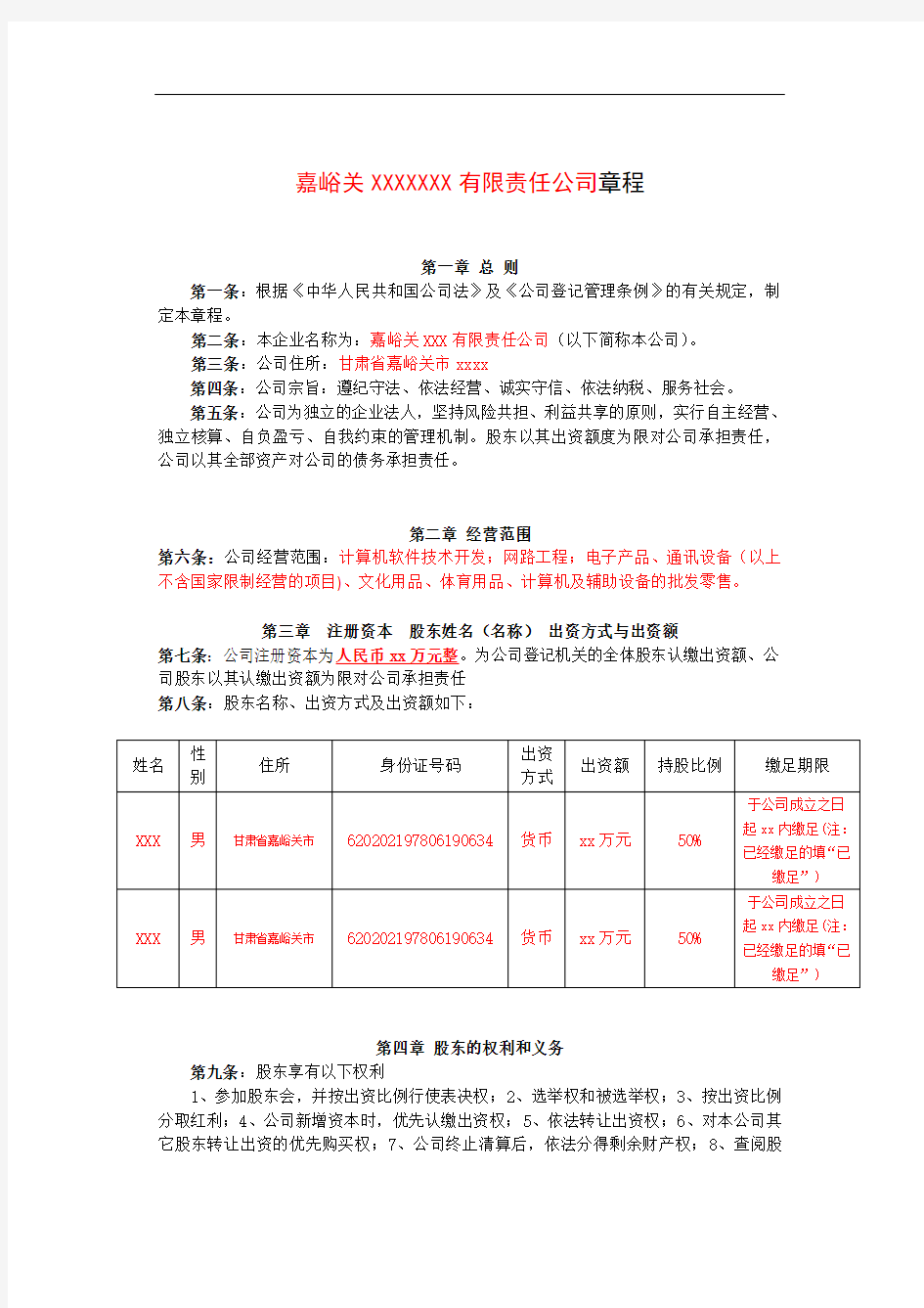 有限责任公司章程范本(两人或两人以上)