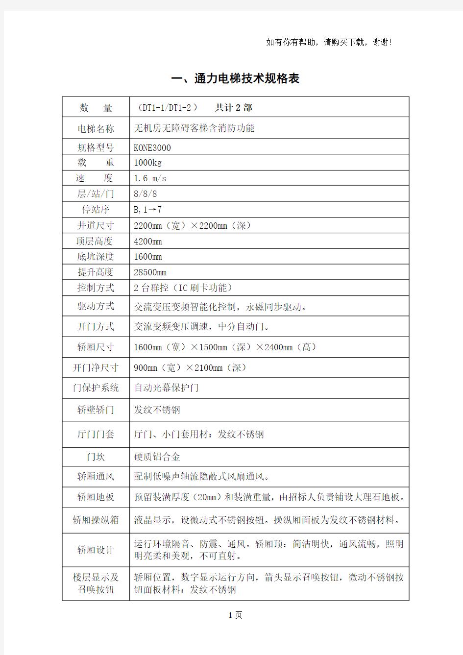 通力电梯技术规格表