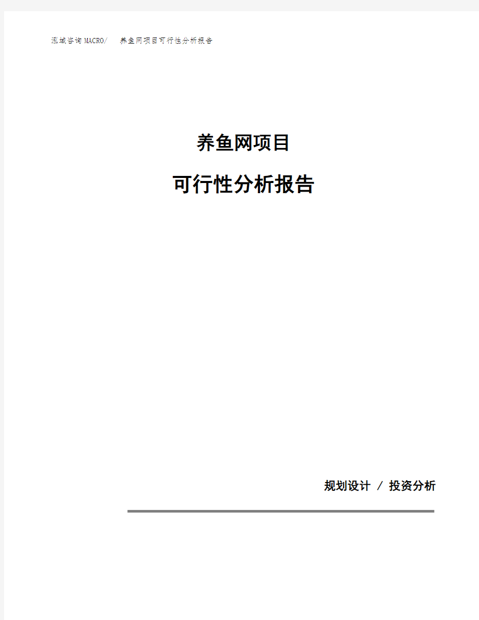 养鱼网项目可行性分析报告(模板参考范文)