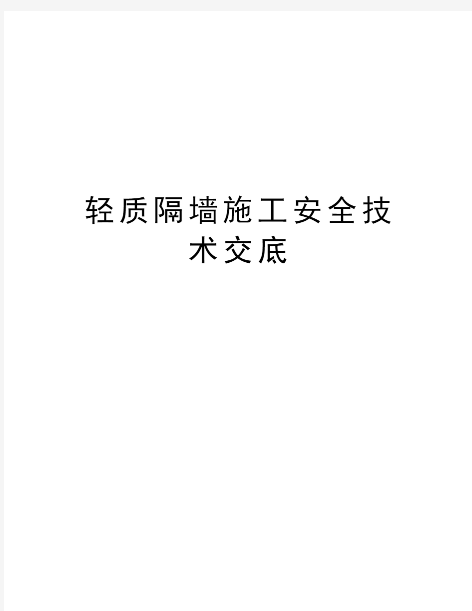 轻质隔墙施工安全技术交底电子教案